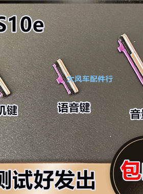 三星SM-G9708 S10E手机按键 G9700外壳开关机键 加减锁屏音量侧键