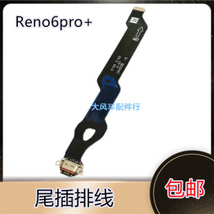 OPPO Reno6pro+尾插排线 6pro+充电主板排线手机USB接口插口原装