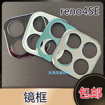 OPPO reno4SE后置摄像头镜片相头框 reno4se金属镜框 玻璃镜面
