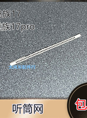 适用于魅族17/17pro屏幕听筒网 手机原装防尘网 外屏铁网 内网白