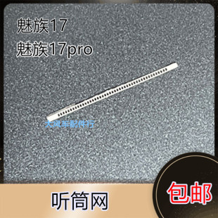 适用于魅族17/17pro屏幕听筒网 手机原装防尘网 外屏铁网 内网白