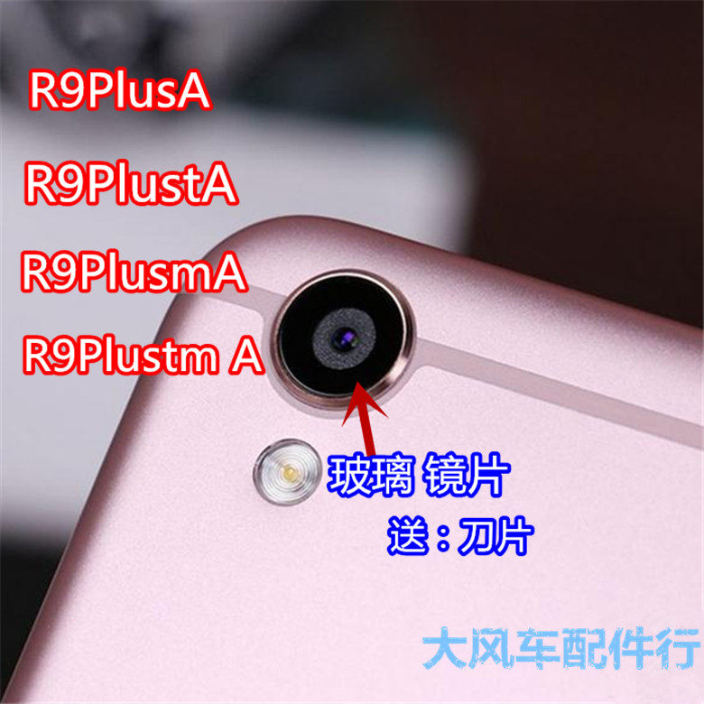 原装OPPO R9Plustm A 摄像头镜片 R9Plus A后置照相机镜面 镜头盖