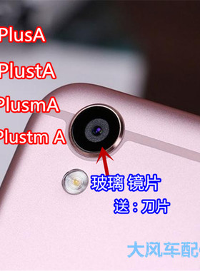 原装OPPO R9Plustm A 摄像头镜片 R9Plus A后置照相机镜面 镜头盖