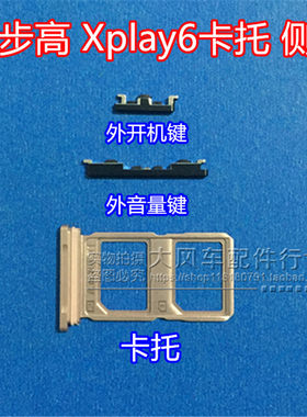 步步高vivo曲屏电话卡槽音量键