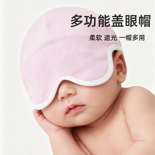 婴儿多功能遮光柔软眼罩高弹睡帽