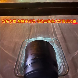 电动三轮车圆形灯罩车棚帘子防反光通用聚光神器防雨眉改装配件