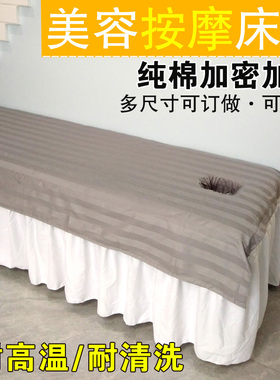 全棉加密厚 美容床单纯棉白色灰 美容院按摩养生会所专用床单带洞