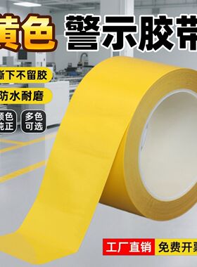 黄色标识PVB警示胶带安全线斑马线警戒带隔离带消防地线地标线
