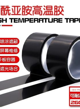 黑色金手指胶带哑光黑色高温胶带耐高温胶PI膜聚酰亚胺胶带单面胶