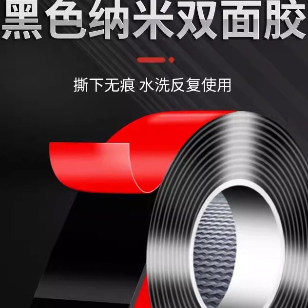 红膜黑纳米双面胶无痕可水洗