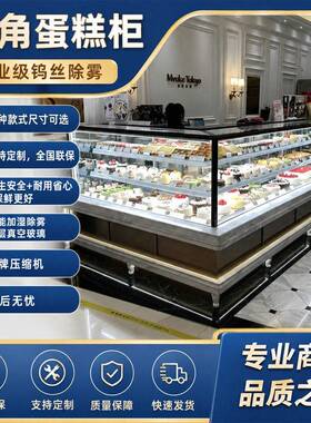 半圆弧形转角蛋糕柜L型冷藏柜慕斯西点柜甜品保鲜拐角展示柜