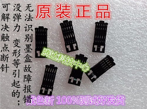 佳能MG5420 7580 6780 5480 8780 IX6880笔架 字车墨盒芯片触点