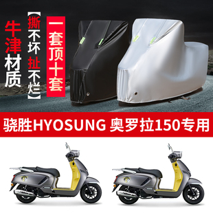 适用HYOSUNG骁胜奥罗拉150摩托车防雨水防晒防尘牛津布车衣车罩套