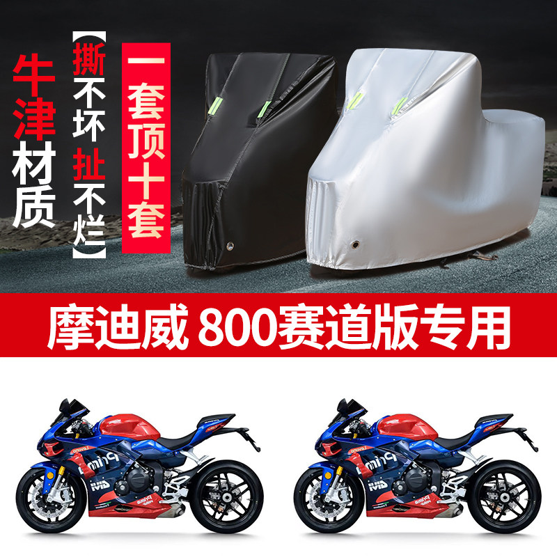 适用摩迪威800赛道版摩托车防尘防雨防晒加厚遮阳防风尘车衣车罩