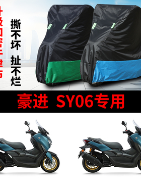 适用豪进SY06摩托车防雨水防晒防尘防霜雪加厚牛津布车衣车罩车套