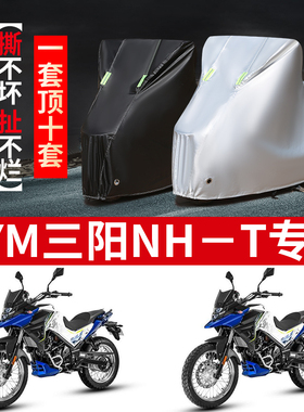SYM三阳NHT摩托车专用防雨防晒加厚遮阳防尘牛津布车衣车罩车套