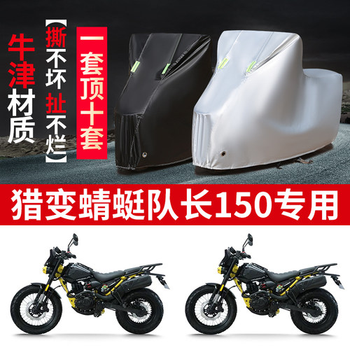 适用猎变蜻蜓队长150摩托车防雨水防晒防雪加厚牛津布车衣车罩套