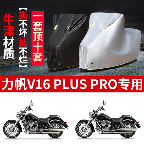 适用力帆V16PLUSPro太子摩托车防晒防雨雪车衣车罩加厚防尘罩全包
