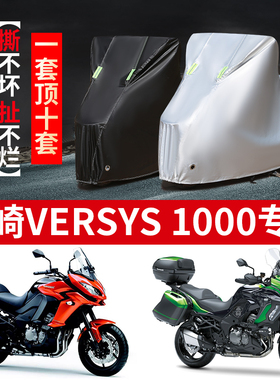 川崎VERSYS1000摩托车专用防雨防晒加厚遮阳防尘牛津布车衣车罩套