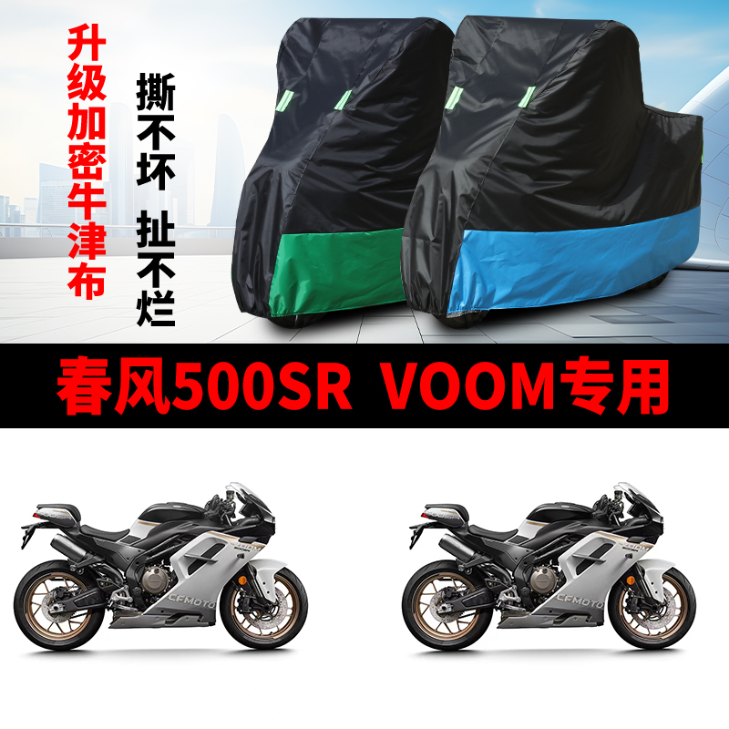 适用春风500SR VOOM摩托车防雨水防晒防风尘加厚牛津布车衣车罩套