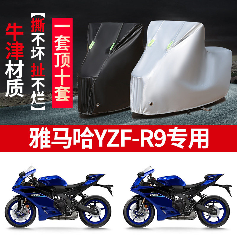 适用雅马哈YZF-R9摩托车防尘防雨防晒加厚遮阳防风尘车衣车罩