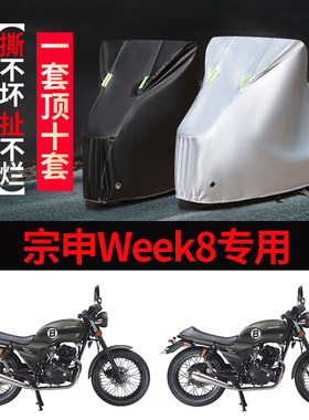 宗申WeeK8摩托车专用车衣防雨防晒加厚防雪遮阳牛津布车衣车罩套