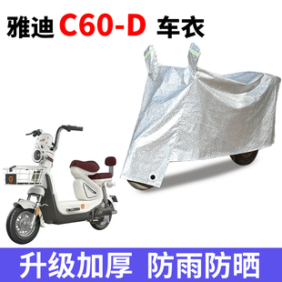 适用雅迪冠能6代C60 D电瓶车防晒车衣防水防尘防风车罩遮阳遮雨罩