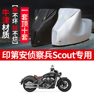 印第安侦察兵Scout摩托车专用防雨水防晒加厚遮阳防尘车衣车罩套