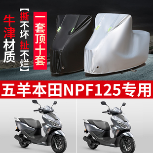 适用五羊本田NPF125摩托车防雨水防晒防雪防风尘牛津布车衣车罩套