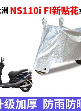 适用新大洲本田NS110i Fi电动车车衣防尘防风遮阳遮雨罩四季通用