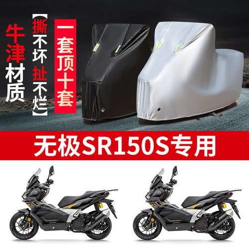 适用无极SR150S踏板摩托车防雨水防晒防风尘加厚牛津布车衣车罩套