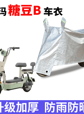 适用爱玛糖豆B电动自行车防晒车衣电动车TDT1349Z防水遮阳遮雨罩