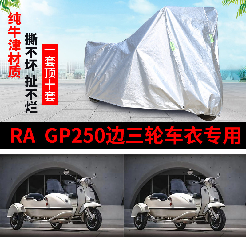 RAGP250摩托边三轮车衣车罩套