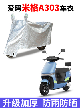 适用爱玛米格A303电动车车衣AM1000DT-16B/22防尘防晒防雨防水罩