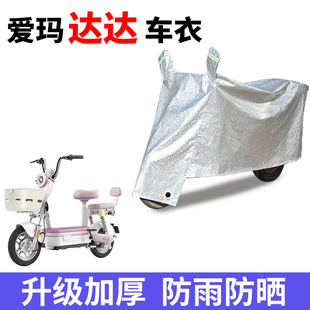 适用爱玛达达电动自行车防晒车衣TDT1340Z防尘防风防水遮阳遮雨罩