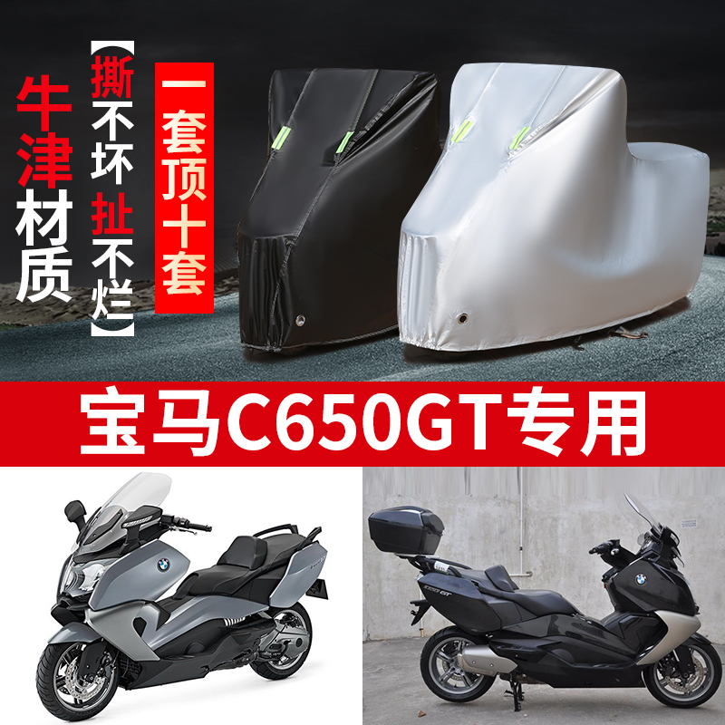 BMW宝马C650GT摩托车专用防尘防雨防晒加厚遮阳牛津布车衣车罩套 摩托车/装备/配件 摩托车车衣/车罩 原图主图