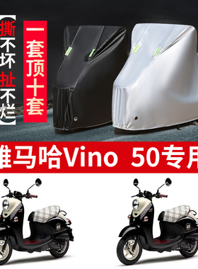 适用雅马哈Vino50摩托车防雨水防晒防风防尘加厚牛津布车衣车罩套
