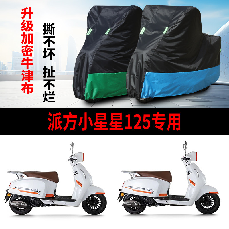 适用派方小星星125踏板摩托车防雨水防晒防风遮阳牛津布车衣车罩