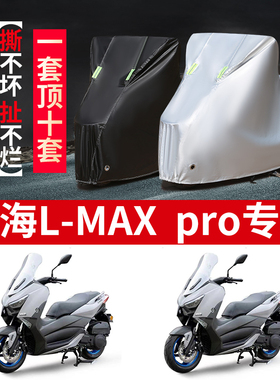 适用林海L-MAXpro摩托车防雨水防晒加厚防尘遮阳牛津布车衣车罩套