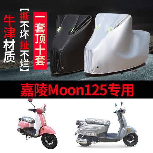 嘉陵Moon125摩托车专用防雨防晒加厚遮阳防尘牛津布车衣车罩车套