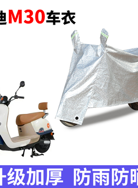 适用雅迪冠能M30电动车防晒车衣YD600DQT-34A防尘防风遮阳遮雨罩