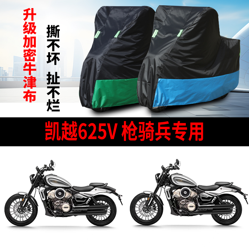 适用凯越625V枪骑兵摩托车防雨防晒防霜雪遮阳牛津布车衣车罩车套