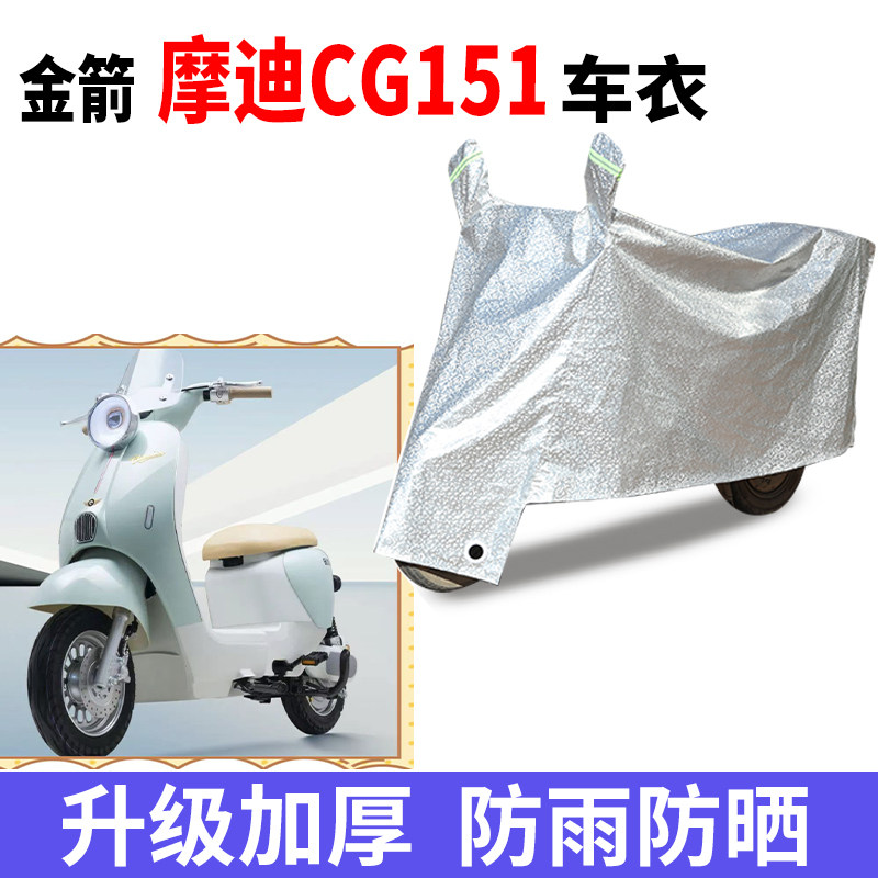 适用金箭摩迪CG151电动车防雨水防晒防霜雪加厚防风尘车衣车罩套,摩托车/装备/配件,摩托车车衣/车罩,淘宝优惠券,粉丝福利购,淘宝优惠卷