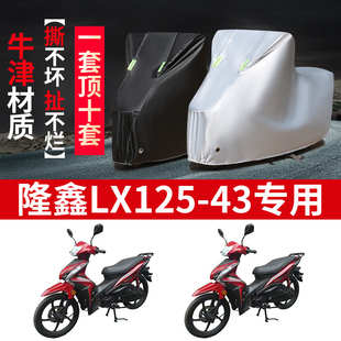 43摩托车专用防雨水防晒加厚遮阳防尘牛津布车衣车罩套 隆鑫LX125
