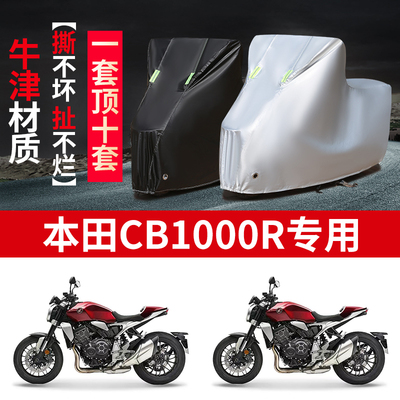 适用本田CB1000R摩托车车衣防晒防雨防风尘加厚遮阳牛津布车罩套