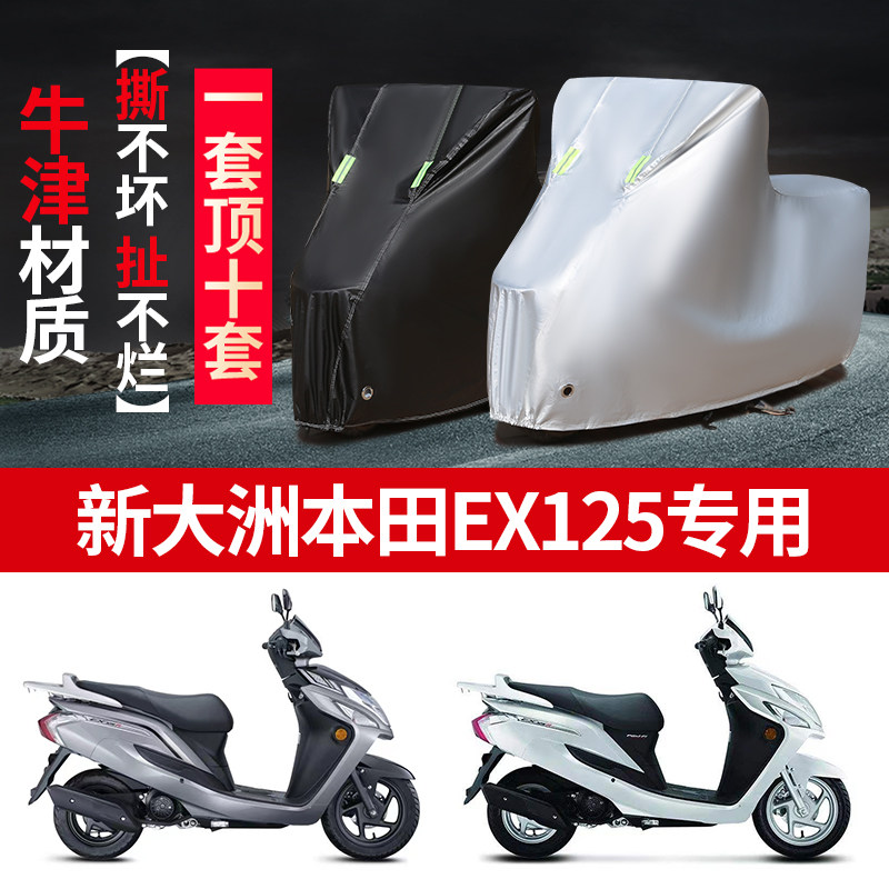 新大洲本田EX125FI摩托车专用防雨防晒加厚遮阳牛津布车衣车罩套