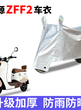适用绿源D-ZFF2电瓶车防晒车衣TDT22086Z防尘防风车罩遮阳遮雨罩