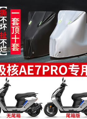 适用极核AE7PRO踏板摩托车防雨水防晒防风尘加厚牛津布车衣车罩套