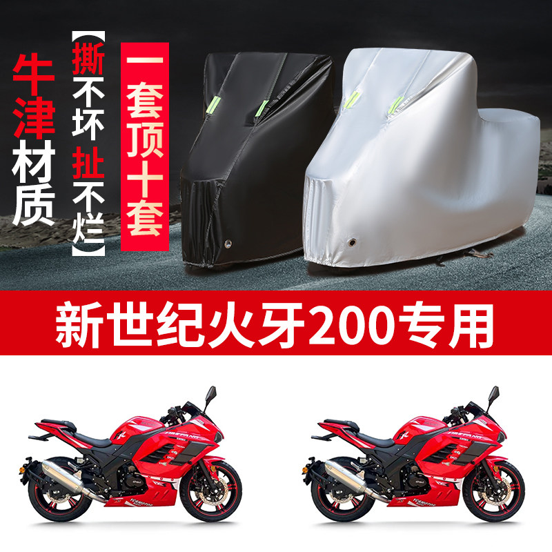 适用新世纪火牙200摩托车防雨水防晒防风尘加厚牛津布车衣车罩套