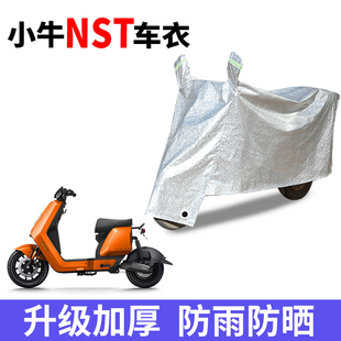 适用小牛NST电动车防雨水防晒防霜雪加厚防风尘车衣车罩套